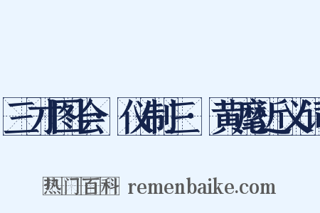 三才图会·仪制三·黄麾近义词是什么意思的图片
